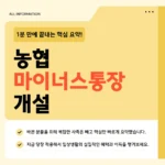 농협 마이너스통장 개설 방법 바로가기: 비대면 조건·올원 직장인대출·금리 연장 총정리 농협 마이너스통장 개설 방법