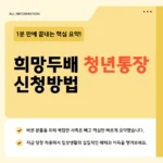 희망두배 청년통장 자격조건·지원금액·의무사항 2026 총정리 희망두배 청년통장