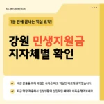 강원 고유가 피해지원금 신청 바로가기 - 대상 확인 후 지금 바로 접수하세요 강원 고유가 피해지원금 신청 바로가기