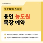 용인 농도원 목장 예약 바로가기 - 매달 1일 오전 9시 오픈 용인 농도원 목장 예약 바로가기