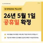 2026년 5월 1일 공휴일 확정 바로 확인 – 공무원·교사도 쉬는 날, 지금 달력 체크하세요 2026년 5월 1일 공휴일 확정