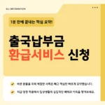 출국납부금 환급 신청 바로가기 — 10분이면 내 돈 돌려받습니다 출국납부금 환급 신청 바로가기