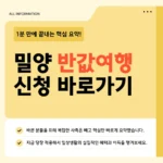 밀양 반값여행 신청 바로가기 - 여행비 50% 돌려받는 방법 밀양 반값여행 신청 바로가기