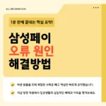 삼성페이 결제 안될 때 바로가기 – 지금 즉시 해결하세요 삼성페이 결제 안될 때 바로가기