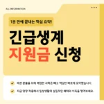 긴급생계지원금 신청 바로가기 - 자격 되는지 지금 바로 확인하세요 긴급생계지원금 신청