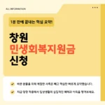 창원 민생회복지원금 신청 바로가기 – 지금 바로 접수하세요 창원 민생회복지원금 신청 바로가기