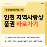 인천사랑상품권 온라인 신청 바로가기 - 지금 바로 발급받으세요 인천사랑상품권 온라인
