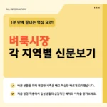벼룩시장 신문 그대로보기 바로가기 – 서울·경기·부산·대구·춘천 지금 바로 열람 벼룩시장 신문 그대로보기