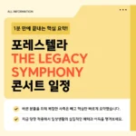 포레스텔라 THE LEGACY SYMPHONY 콘서트 일정·좌석·가격·예매방법 2026 총정리 포레스텔라 THE LEGACY SYMPHONY 콘서트 일정