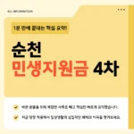 순천 민생지원금 4차 신청 바로가기 - 4월 20일부터 전 시민 15만 원 지급 순천 민생지원금 4차 신청