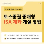 토스증권 중개형 ISA 계좌 개설 조건·비과세 혜택·수수료 비교 2026 총정리 토스증권 중개형 ISA 계좌