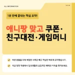 애니팡 맞고 쿠폰·친구대전·게임머니 모으는 법 2026년 자세히 정리했습니다 애니팡 맞고 쿠폰·친구대전·게임머니