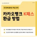 카카오뱅크 K패스 환급 기준·금액·환급일 2026년 자세히 정리했습니다 카카오뱅크 K패스 환급
