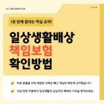 일상생활배상책임보험