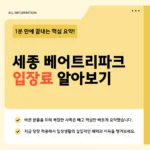 세종 베어트리파크 입장료·할인·운영시간·연간회원권 2026 확인하세요 세종 베어트리파크