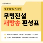 무명전설 재방송 편성표 바로가기 – 지금 바로 시간 확인하세요 무명전설 재방송 편성표