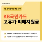 KB국민카드 고유가 피해지원금 대상·금액·신청기간 2026 확인하세요 KB국민카드 고유가 피해지원금
