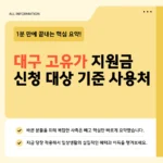 대구 고유가 피해지원금 얼마나 받나 | 소득기준·지역별 차이·사용처 정리 (2026) 대구 고유가 피해지원금