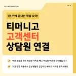 티머니고 고객센터 전화번호·운영시간·상담 방법 한눈에 보기 (2026) 티머니고 고객센터