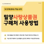 밀양사랑상품권 12% 할인 받는 조건·구매처·사용처·가맹점 조회 한눈에 보기 (2026) 밀양사랑상품권
