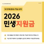 2026 민생지원금 지급일 신청 바로가기 – 경기·부산·인천·대구·광주·경남 지금 확인하세요 2026 민생지원금 지급일 신청