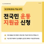 전국민 운동 지원금 신청