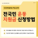 전국민 운동 지원금 신청방법