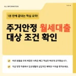 주거안정 월세대출 대상 조건 확인