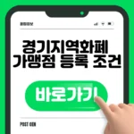 경기지역화폐 가맹점 찾기 바로가기 – 조회·신청 한 번에 경기지역화폐 가맹점 찾기 바로가기
