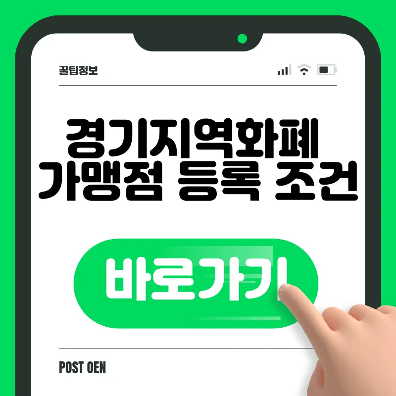 경기지역화폐 가맹점 찾기 바로가기