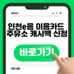 인천e음 이음카드 주유소 캐시백 신청 바로가기 인천e음 이음카드 주유소 캐시백