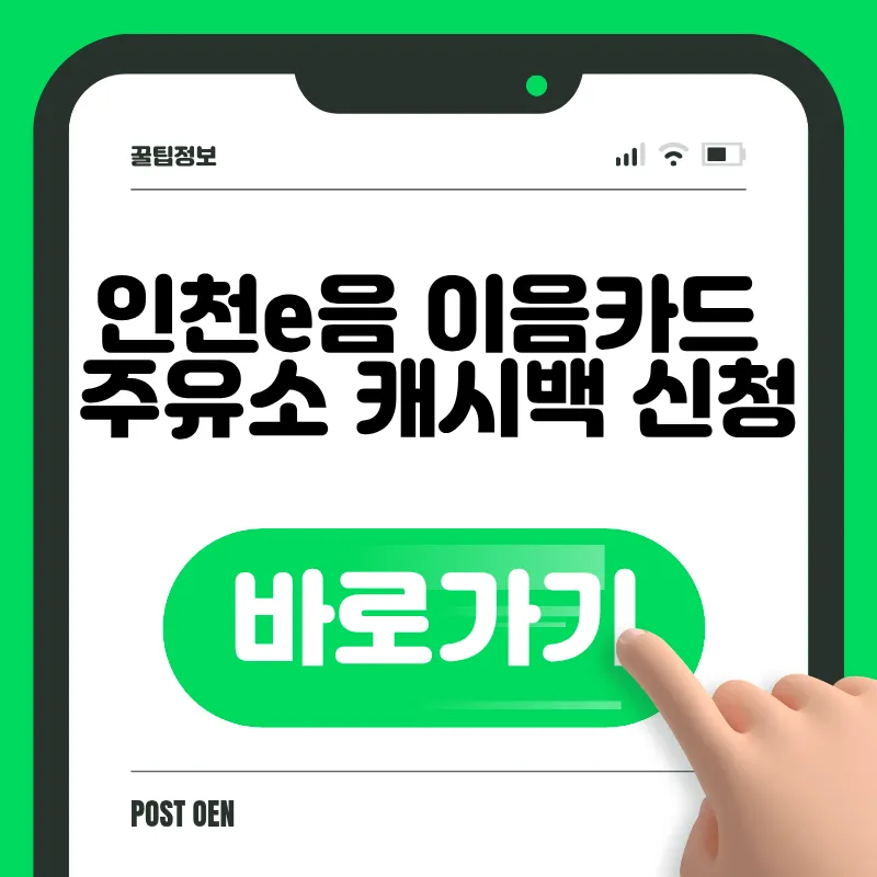 인천e음 이음카드 주유소 캐시백