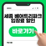 베어트리파크 예약 바로가기 – 세종 입장권 구매 전 꼭 확인하세요 베어트리파크 예약 바로가기