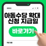 아동수당 신청 바로가기 – 17년생 18년생 소급 지급 확인하세요 아동수당 신청 바로가기
