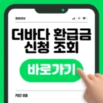 더바다 환급금 신청 바로가기
