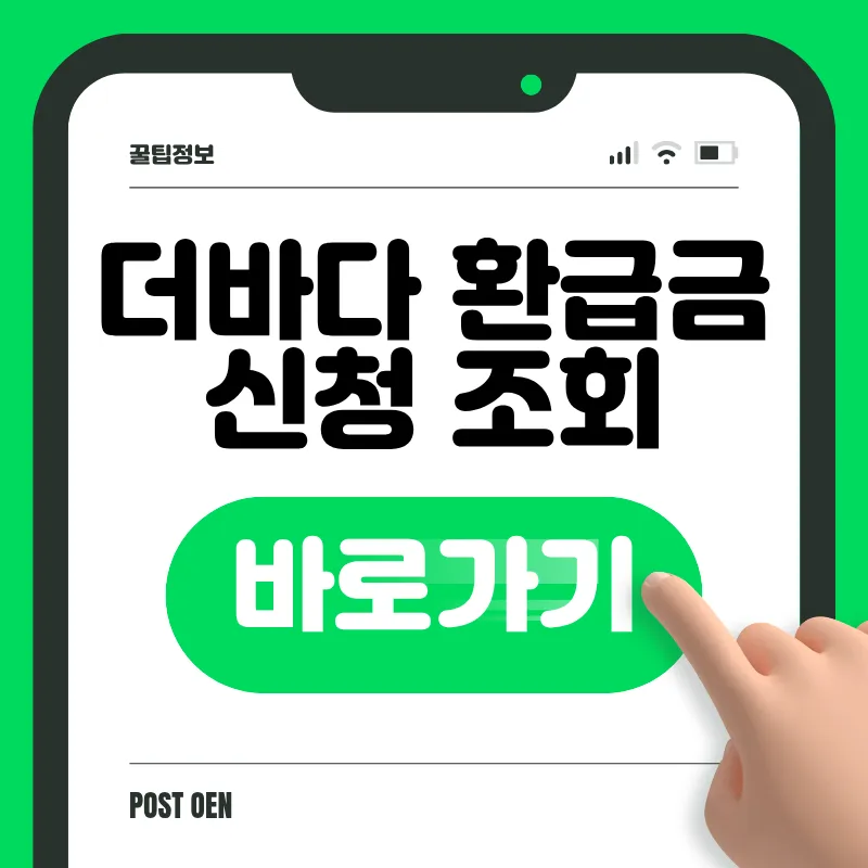 더바다 환급금 신청 바로가기