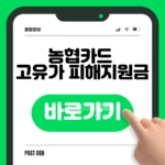 농협카드 고유가 피해지원금 신청