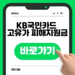 KB국민카드 고유가 피해지원금 신청 바로가기 KB국민카드 고유가 피해지원금 신청