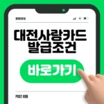 대전사랑카드 모바일 발급 신청 바로가기 대전사랑카드 모바일 발급 신청