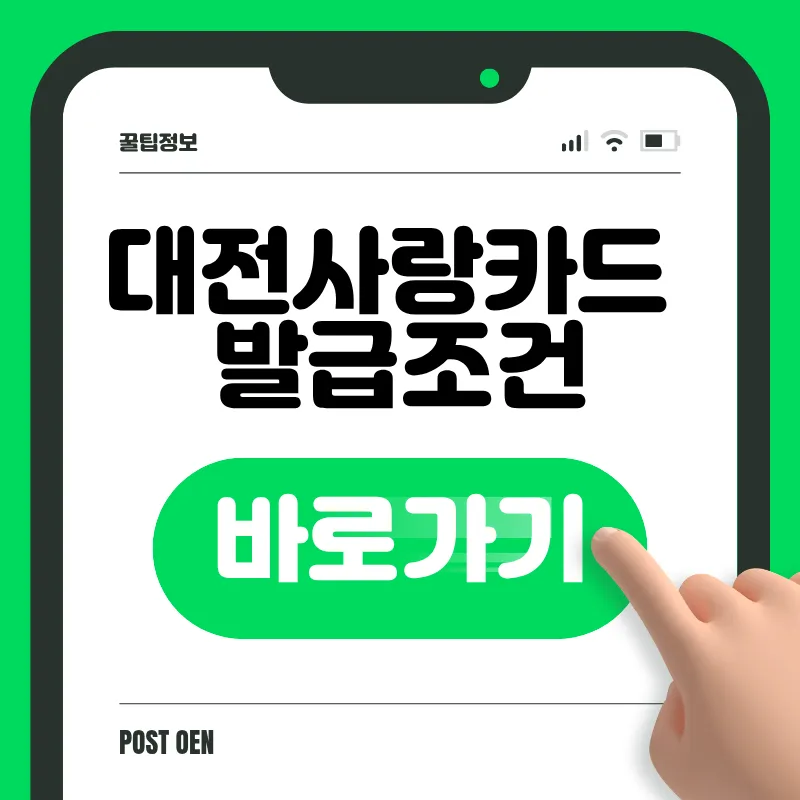 대전사랑카드 모바일 발급 신청