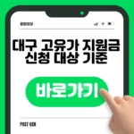대구 고유가 피해지원금 신청