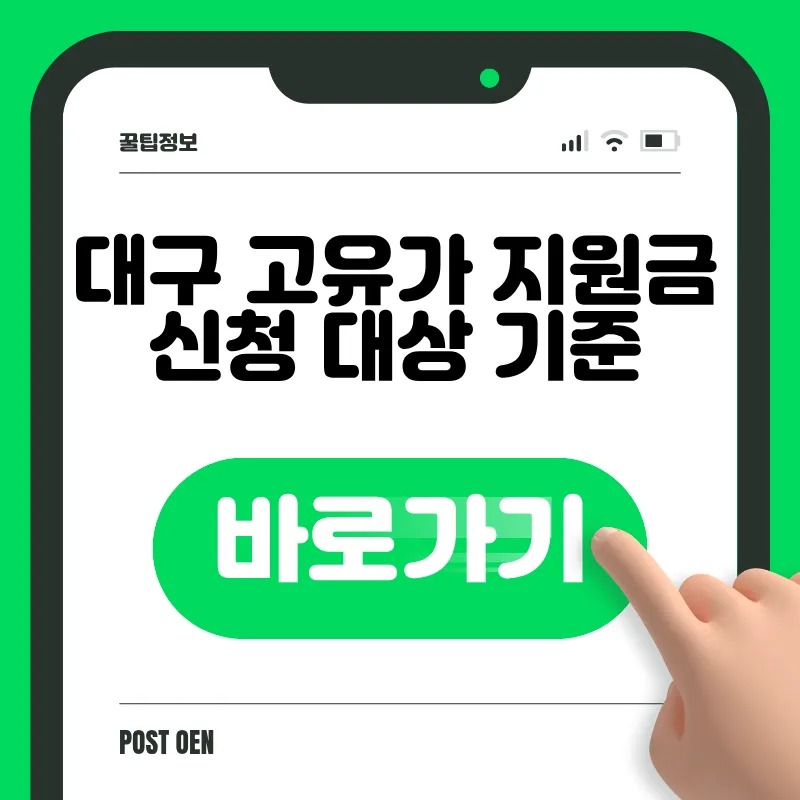 대구 고유가 피해지원금 신청