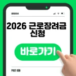 2026 근로장려금 신청 바로가기 ▶ 기간·방법·조회까지 2026 근로장려금 신청 바로가기