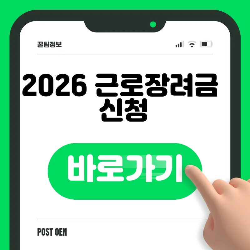 2026 근로장려금 신청 바로가기
