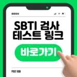 SBTI 검사 테스트 바로가기 ▶ 유형·결과·궁합 확인 (2026) SBTI 검사 테스트 바로가기