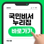 국민비서 누리집 고유가피해지원금 알림 신청 바로가기 국민비서 누리집
