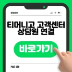 티머니고 고객센터 상담원 연결 바로가기 (전화·앱·온라인) 티머니고 고객센터 상담원 연결 바로가기