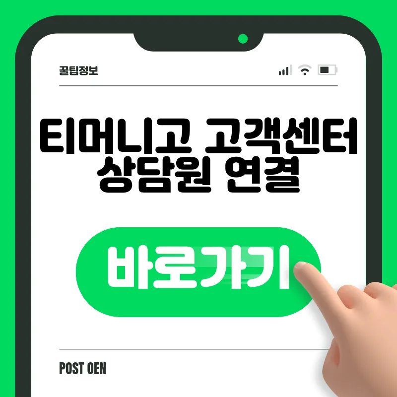 티머니고 고객센터 상담원 연결 바로가기