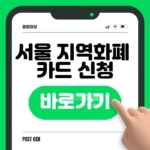 서울 지역화폐 카드 신청 바로가기 (서울Pay+ 앱 설치·구매) 서울 지역화폐 카드 신청 바로가기