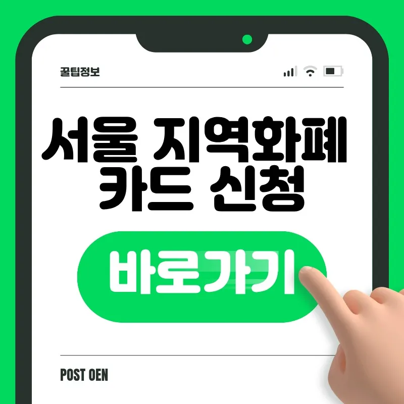 서울 지역화폐 카드 신청 바로가기